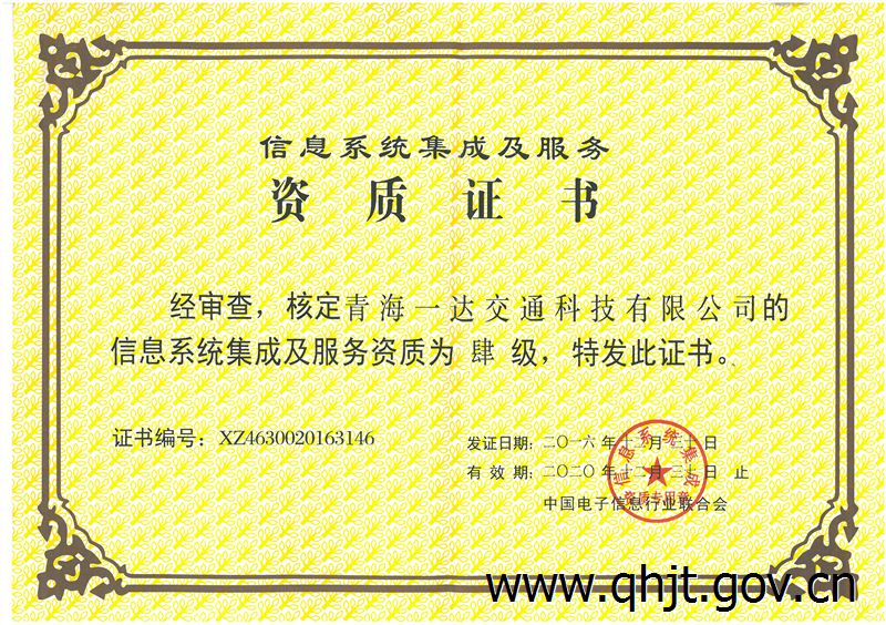 青海一達交通科技成功取得信息系統集成及服務四級資質